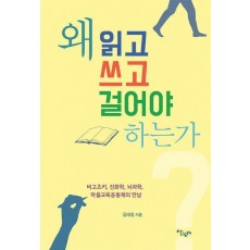 왜 읽고 쓰고 걸어야 하는가