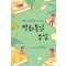 평화통일 수업