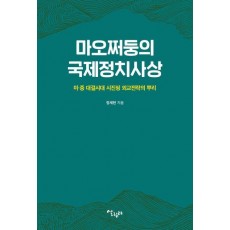 마오쩌둥의 국제정치사상