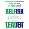 이기적 리더