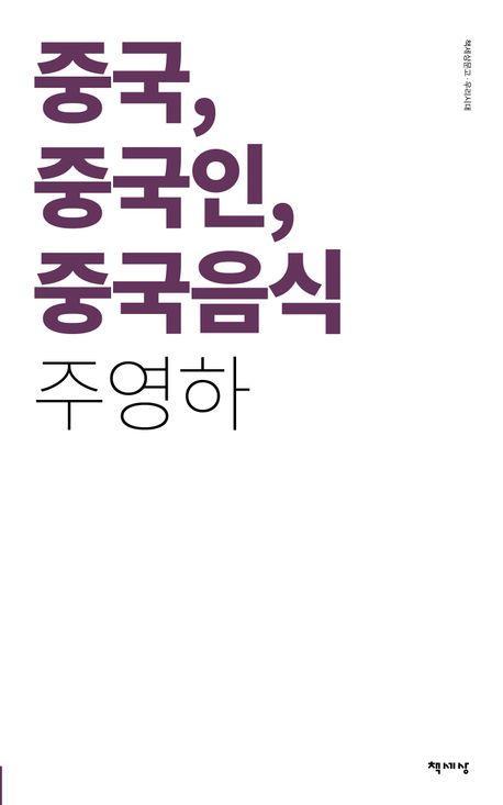 중국, 중국인, 중국 음식