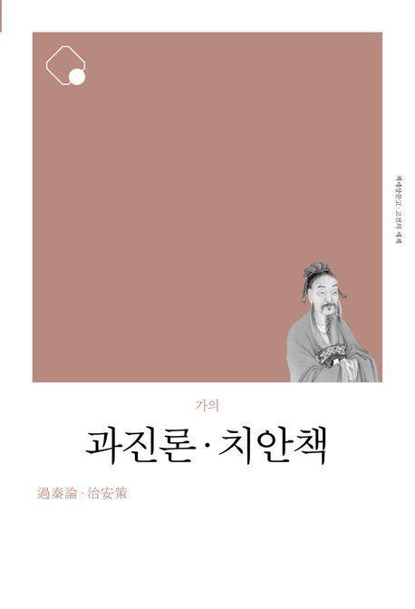 과진론 치안책