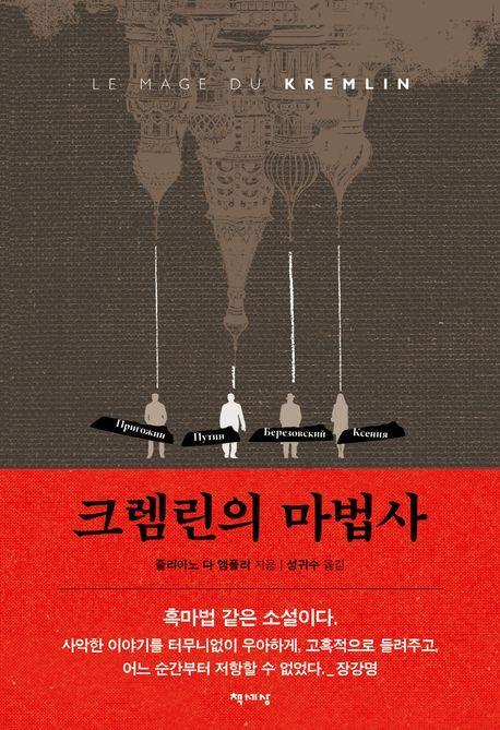 크렘린의 마법사