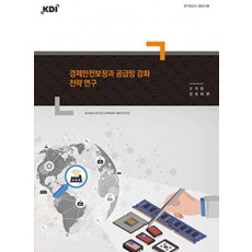 경제안전보장과 공급망 강화 전략 연구