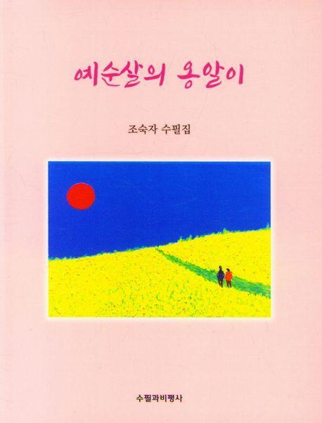 예순살의 옹알이