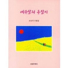 예순살의 옹알이