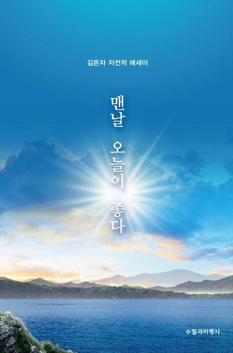 맨날 오늘이 좋다