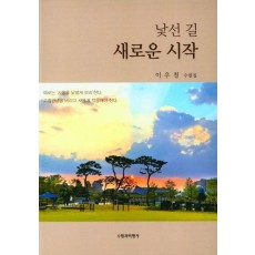 낯선 길 새로운 시작