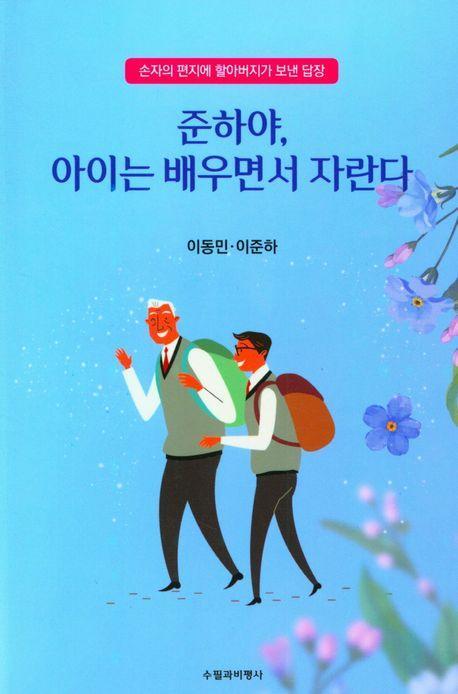 준하야, 아이는 배우면서 자란다
