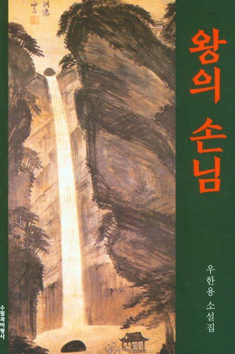 왕의 손님