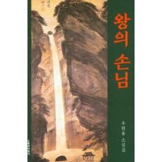 왕의 손님