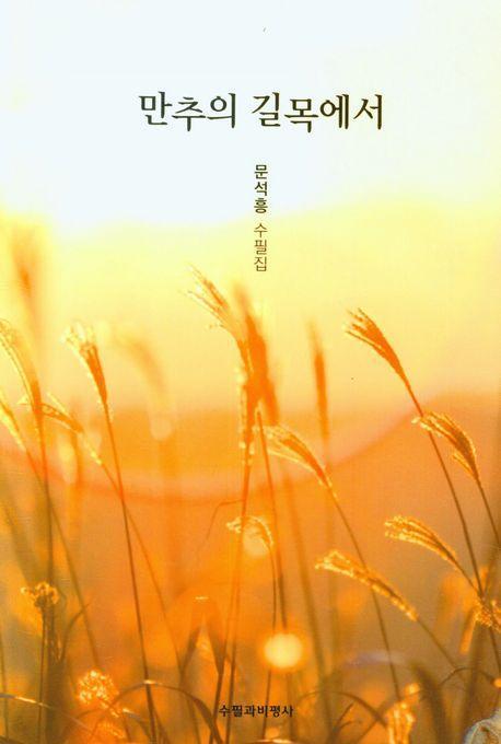 만추의 길목에서