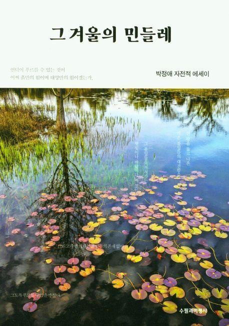 그 겨울의 민들레