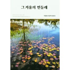 그 겨울의 민들레