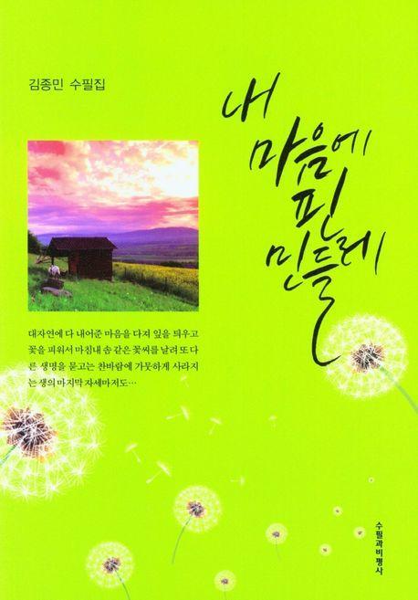 내 마음에 핀 민들레