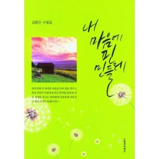 내 마음에 핀 민들레