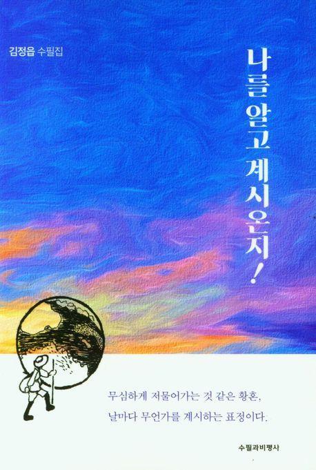 나를 알고 계시온지!