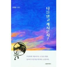 나를 알고 계시온지!