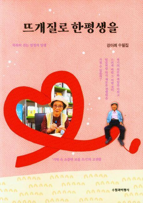 뜨개질로 한평생을
