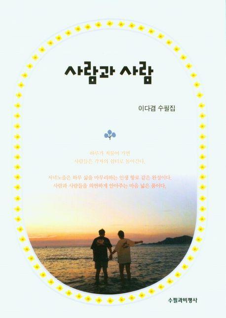 사람과 사람