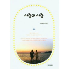 사람과 사람