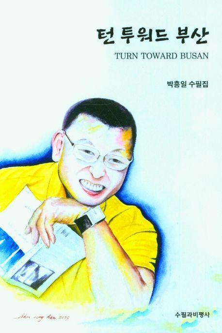 턴 투워드 부산