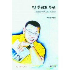 턴 투워드 부산