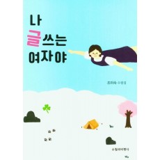 나 글쓰는 여자야