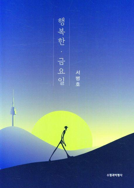 행복한 . 금요일