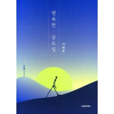 행복한 . 금요일