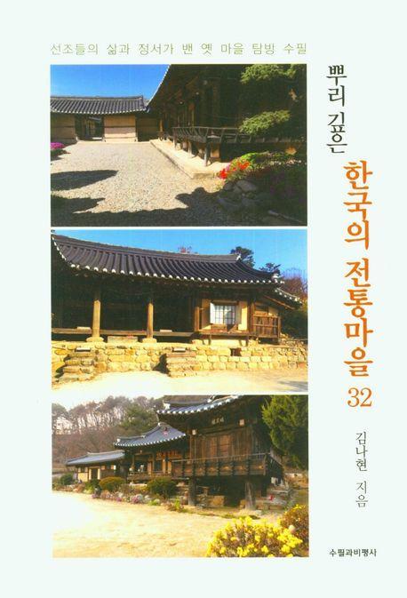 뿌리 깊은 한국의 전통마을 32