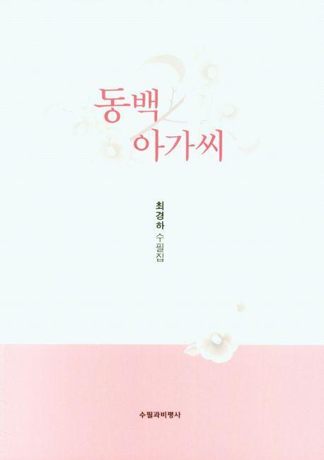 동백 아가씨