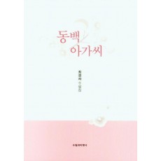 동백 아가씨