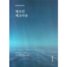 체크인 체크아웃