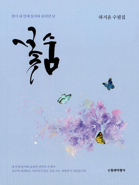 꽃숨