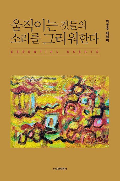 움직이는 것들의 소리를 그리워한다
