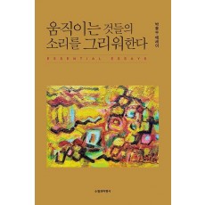 움직이는 것들의 소리를 그리워한다