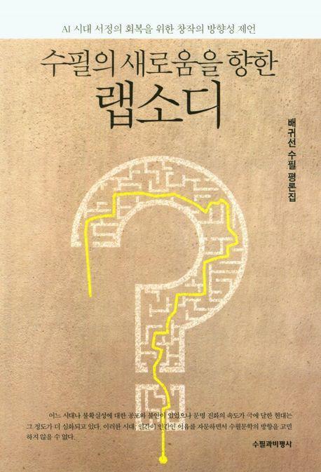 수필의 새로움을 향한 랩소디
