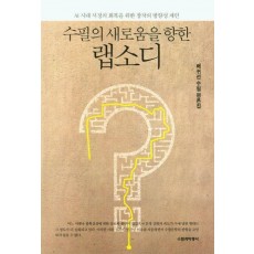 수필의 새로움을 향한 랩소디