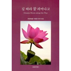 길 따라 꿈 피어나고