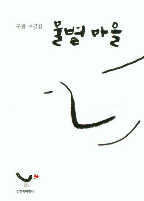 물볕 마을