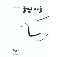 물볕 마을