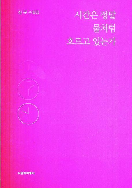 시간은 정말 물처럼 흐르고 있는가