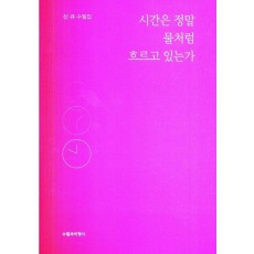 시간은 정말 물처럼 흐르고 있는가