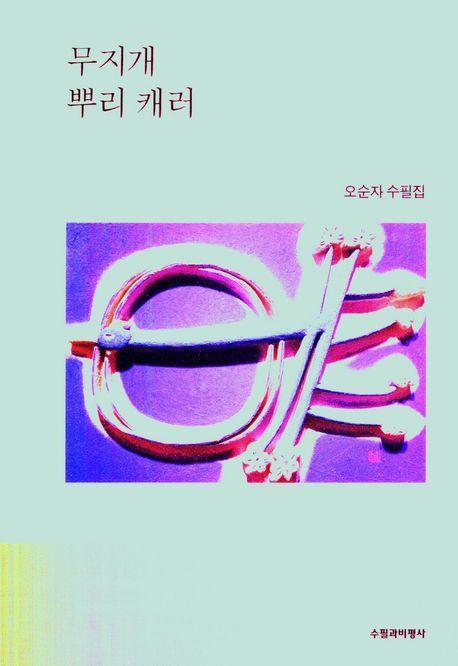무지개 뿌리 캐러