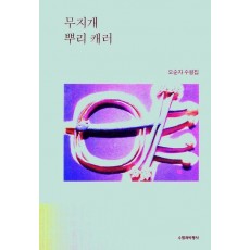 무지개 뿌리 캐러