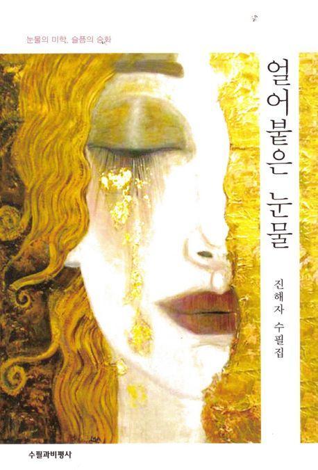 얼어붙은 눈물