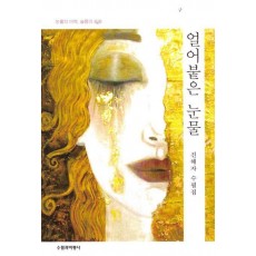 얼어붙은 눈물