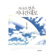 지나간것은 지나간대로