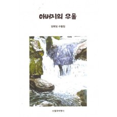 아버지의 우물